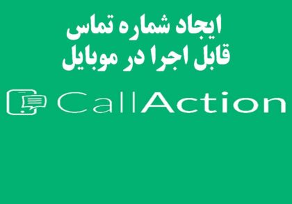 ایجاد شماره تماس کال اکشن پیشگامان تهران
