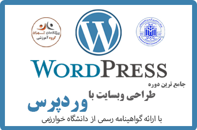طراحی وبسایت با وردپرس | پیشگامان تهران